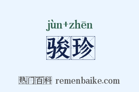 骏珍是什么意思的图片